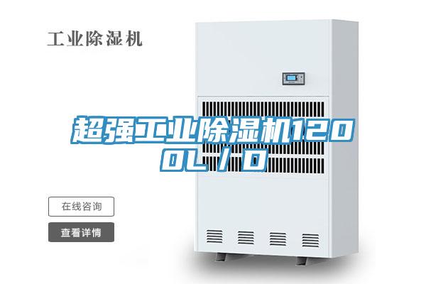 超強工業除濕機1200L/D