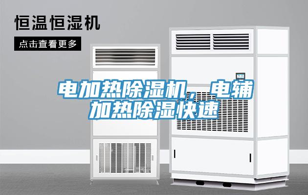 電加熱除濕機,電輔加熱除濕快速