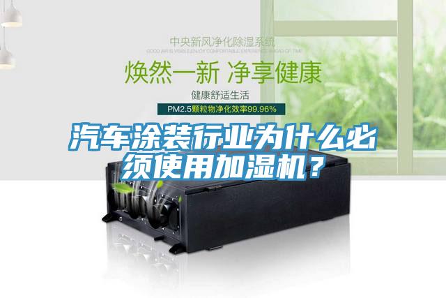 汽車涂裝行業(yè)為什么必須使用加濕機?