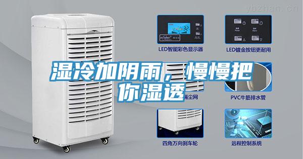 濕冷加陰雨,慢慢把你濕透