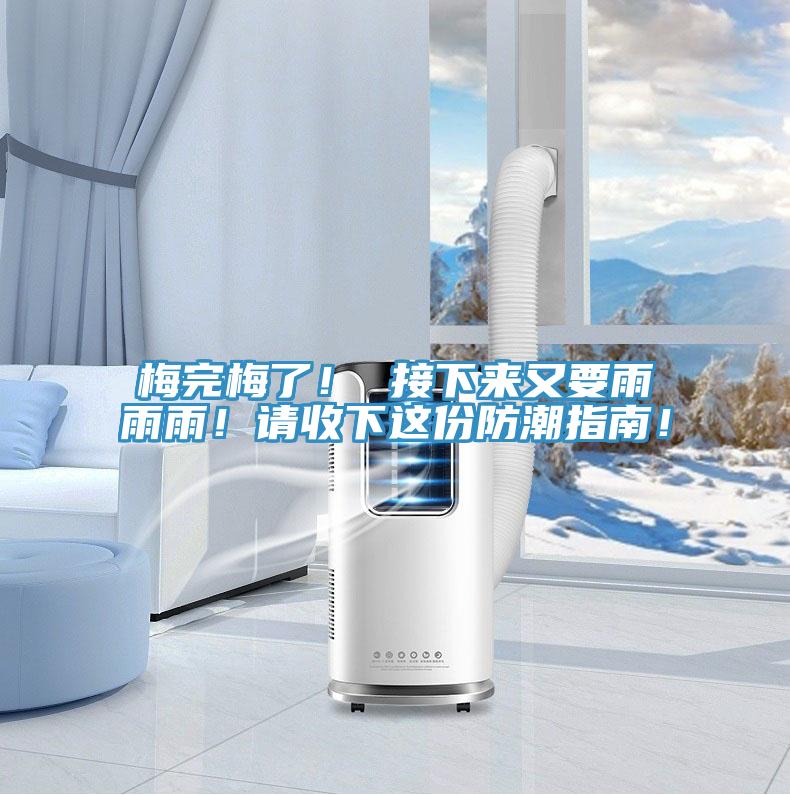 梅完梅了！ 接下來又要雨雨雨！請收下這份防潮指南！