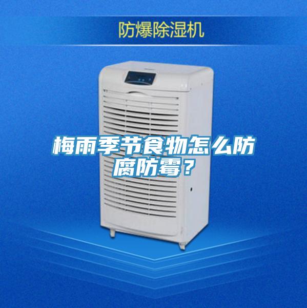 梅雨季節(jié)食物怎么防腐防霉?