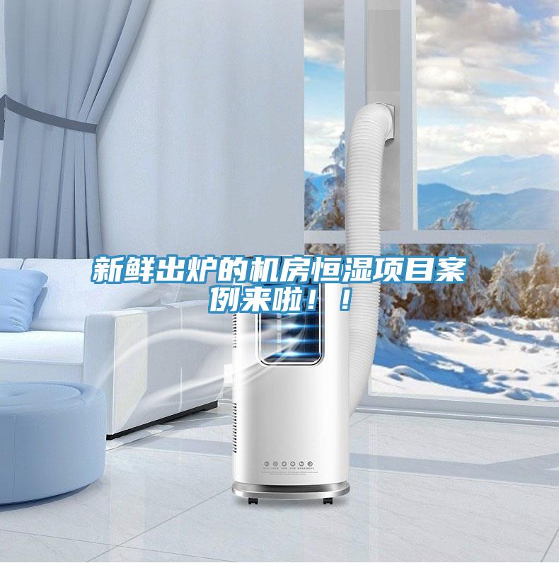 新鮮出爐的機(jī)房恒濕項(xiàng)目案例來(lái)啦!!