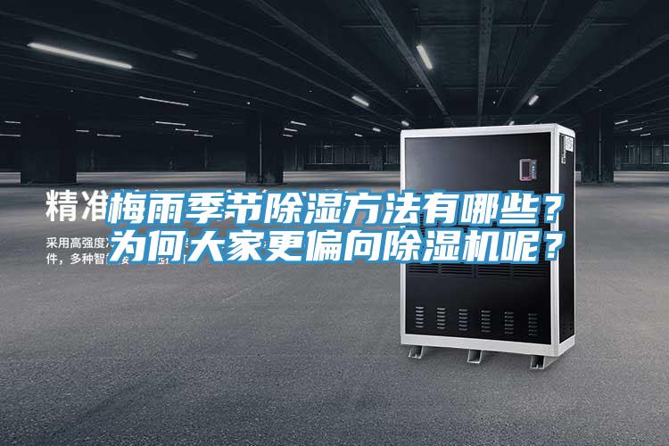 梅雨季節除濕方法有哪些?為何大家更偏向除濕機呢?