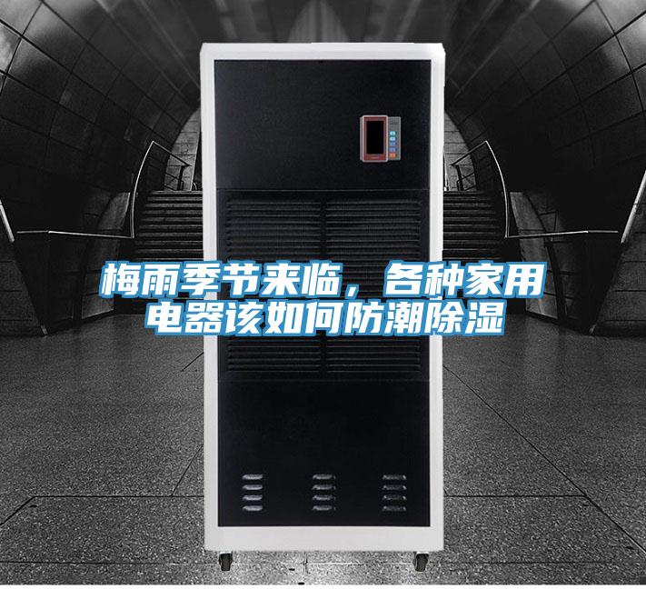 梅雨季節(jié)來臨,各種家用電器該如何防潮除濕