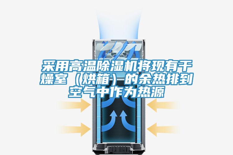 采用高溫除濕機(jī)將現(xiàn)有干燥室(烘箱)的余熱排到空氣中作為熱源