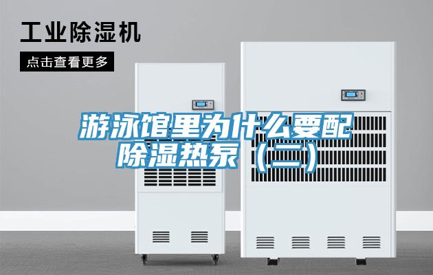 游泳館里為什么要配除濕熱泵(二)