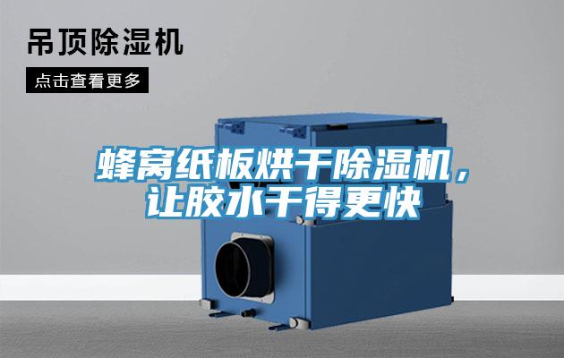 蜂窩紙板烘干除濕機，讓膠水干得更快