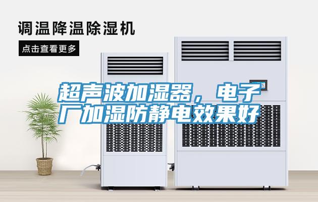 超聲波加濕器,電子廠加濕防靜電效果好