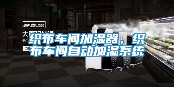 織布車間加濕器，織布車間自動加濕系統