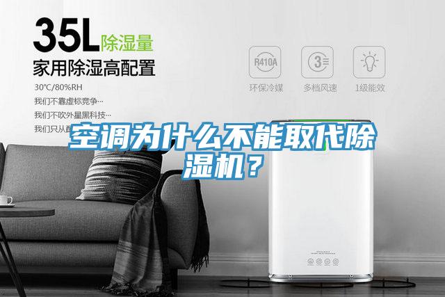 空調為什么不能取代除濕機？