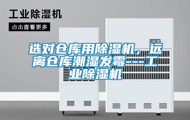 選對(duì)倉庫用除濕機(jī),遠(yuǎn)離倉庫潮濕發(fā)霉---工業(yè)除濕機(jī)