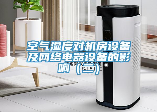 空氣濕度對機房設備及網絡電器設備的影響(二)