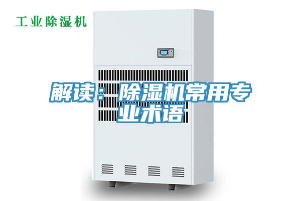 解讀:除濕機常用專業術語