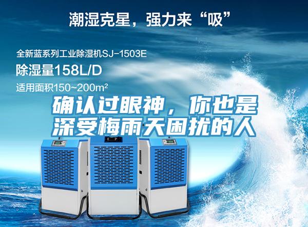 確認過眼神,你也是深受梅雨天困擾的人