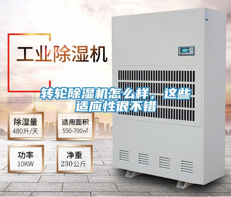 轉輪除濕機怎么樣，這些適應性很不錯