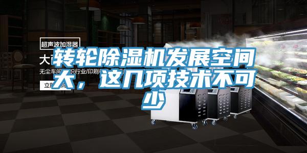 轉(zhuǎn)輪除濕機(jī)發(fā)展空間大,這幾項(xiàng)技術(shù)不可少