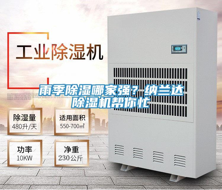 雨季除濕哪家強?納蘭達除濕機幫你忙