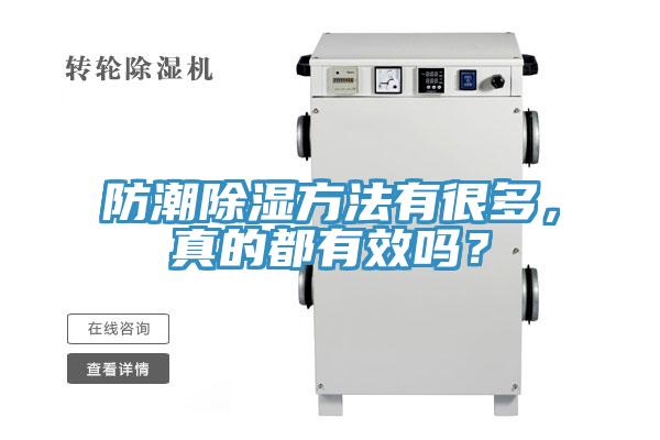 防潮除濕方法有很多，真的都有效嗎？