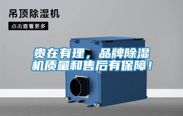 貴在有理,品牌除濕機質量和售后有保障!