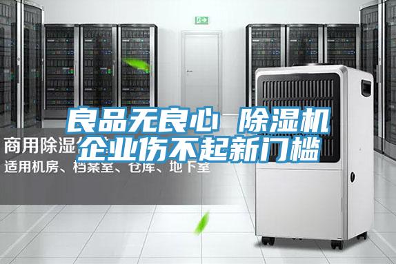 良品無(wú)良心 除濕機(jī)企業(yè)傷不起新門檻