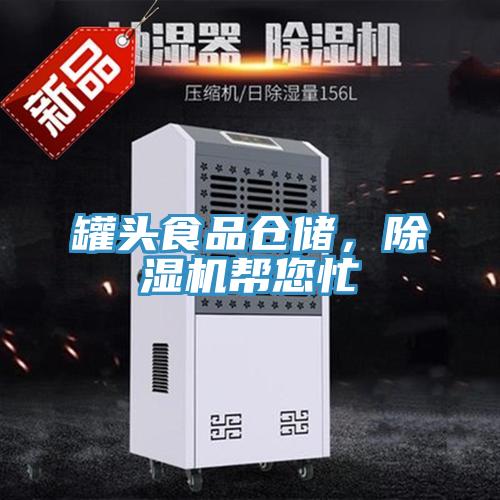 罐頭食品倉(cāng)儲(chǔ),除濕機(jī)幫您忙