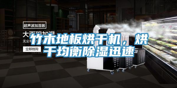 竹木地板烘干機,烘干均衡除濕迅速