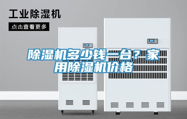 除濕機多少錢一臺?家用除濕機價格