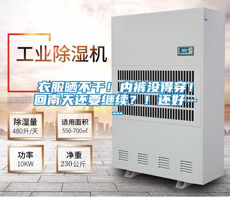 衣服曬不干!內褲沒得穿!回南天還要繼續?!還好……