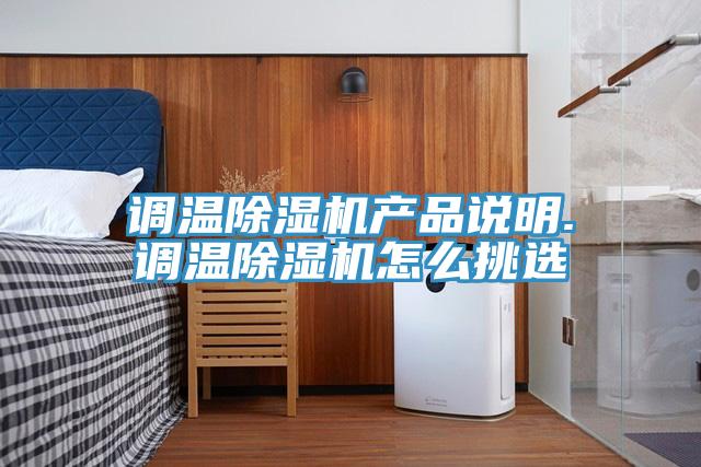 調(diào)溫除濕機(jī)產(chǎn)品說(shuō)明.調(diào)溫除濕機(jī)怎么挑選