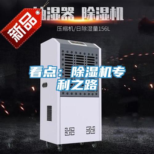 看點:除濕機專利之路
