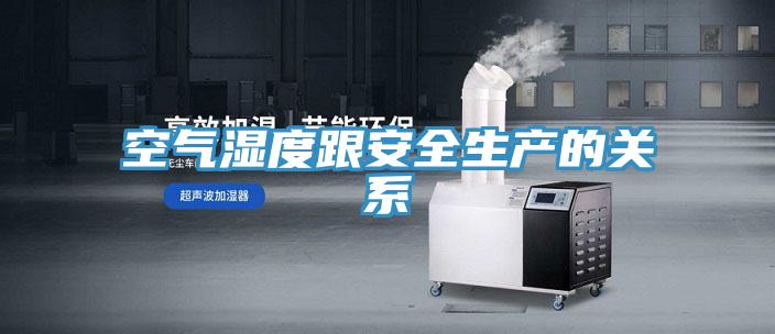 空氣濕度跟安全生產的關系