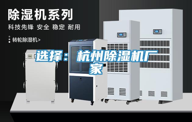 選擇:杭州除濕機(jī)廠家