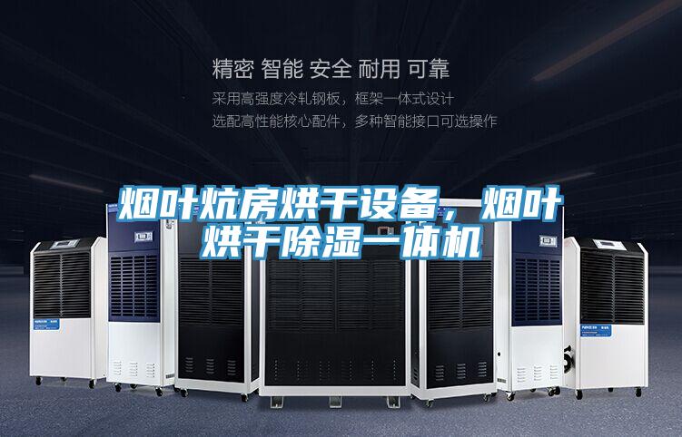 煙葉炕房烘干設備,煙葉烘干除濕一體機