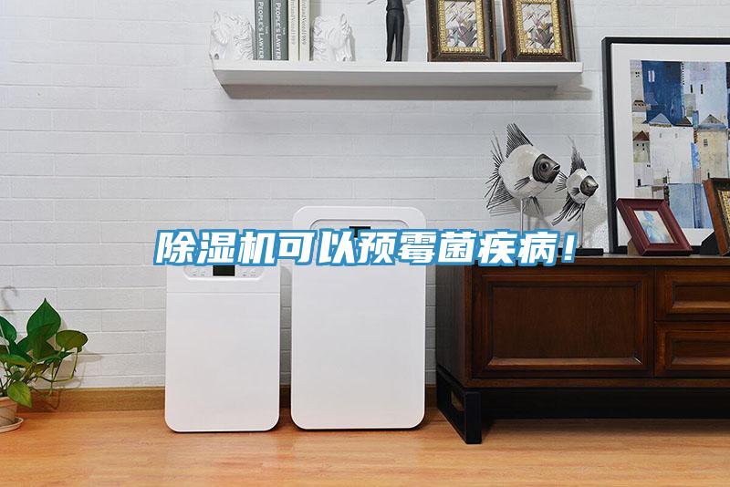 除濕機(jī)可以預(yù)霉菌疾??！