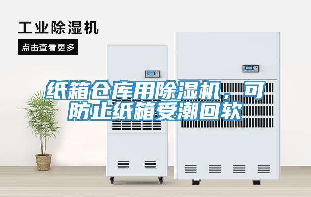 紙箱倉庫用除濕機,可防止紙箱受潮回軟