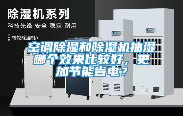 空調除濕和除濕機抽濕哪個效果比較好,更加節能省電?