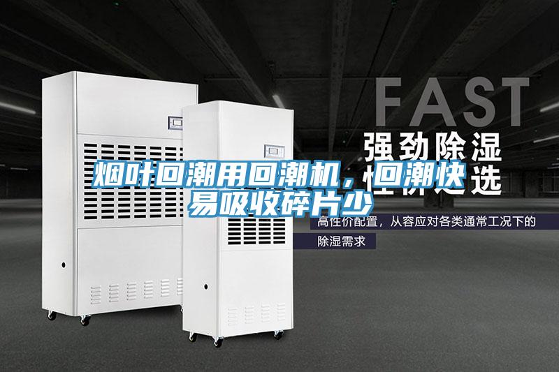 煙葉回潮用回潮機,回潮快易吸收碎片少