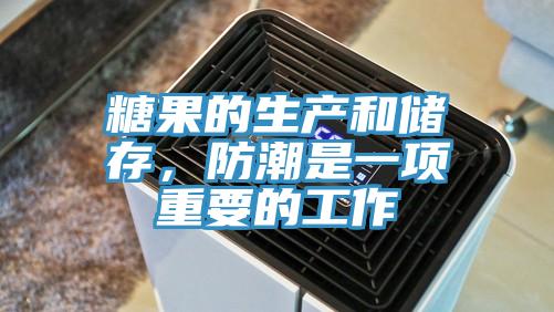 糖果的生產(chǎn)和儲存，防潮是一項(xiàng)重要的工作