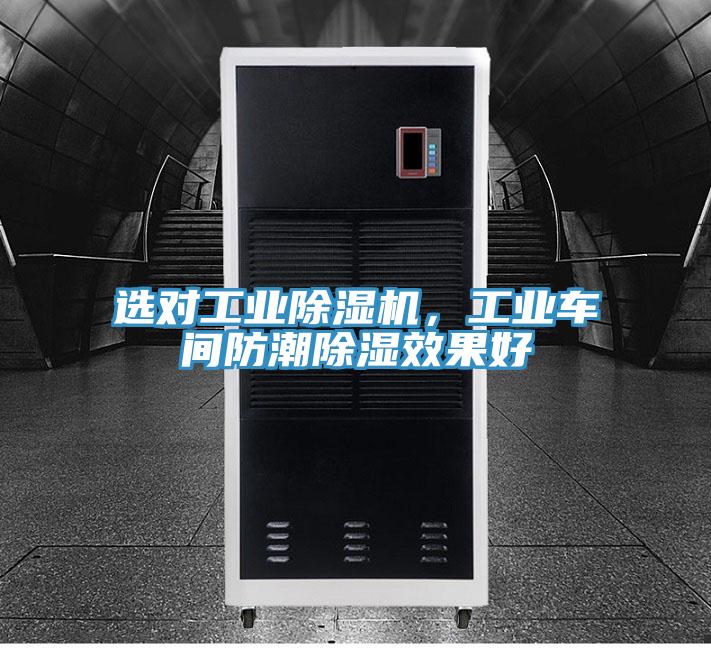 選對工業除濕機,工業車間防潮除濕效果好