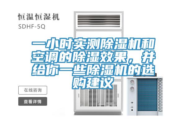 一小時實測除濕機和空調的除濕效果,并給你一些除濕機的選購建議