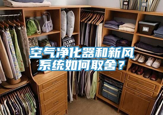 空氣凈化器和新風系統(tǒng)如何取舍？