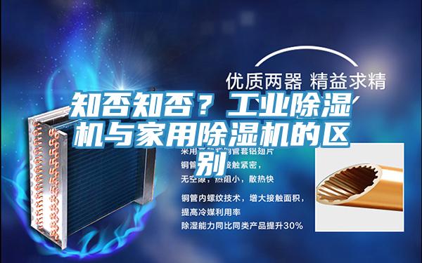 知否知否?工業(yè)除濕機與家用除濕機的區(qū)別