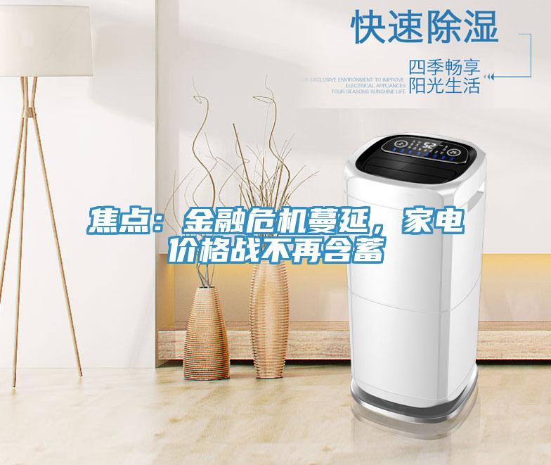 焦點:金融危機蔓延,家電價格戰不再含蓄