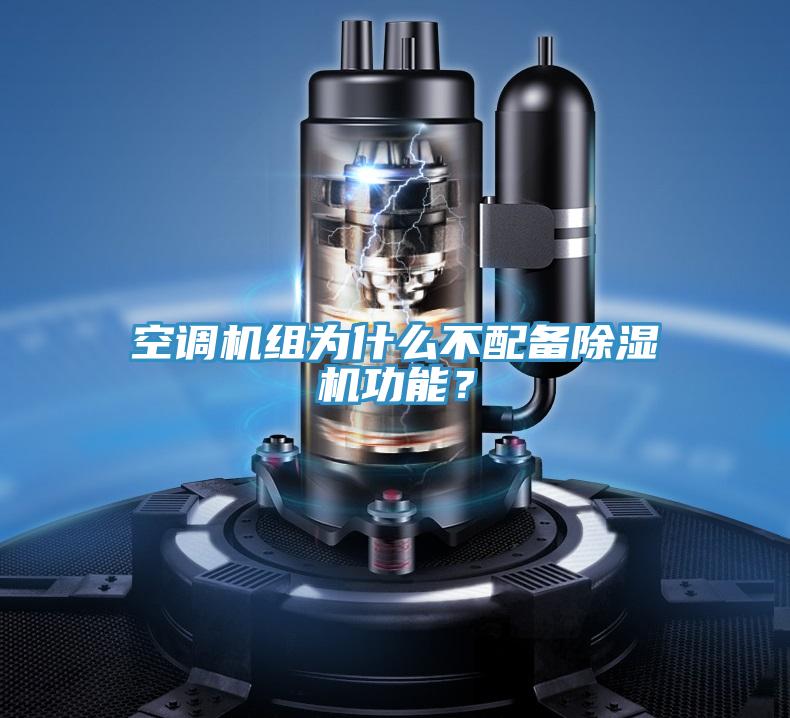 空調機組為什么不配備除濕機功能?