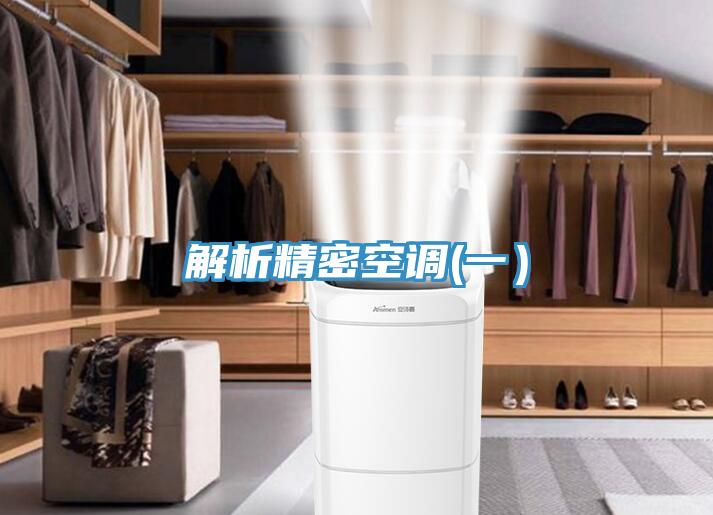 解析精密空調(一)
