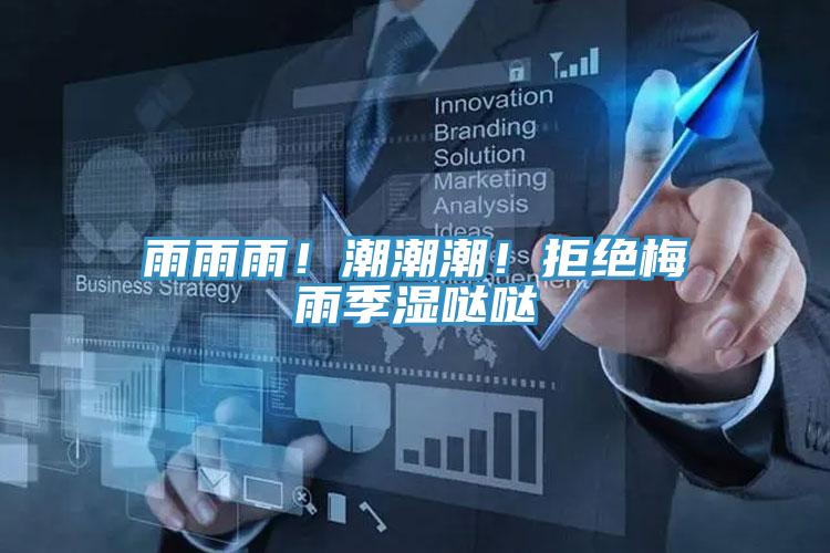 雨雨雨!潮潮潮!拒絕梅雨季濕噠噠