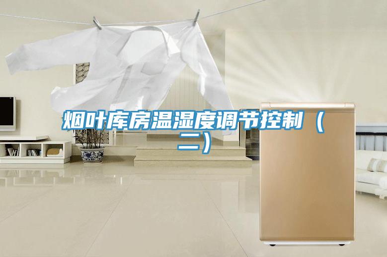 煙葉庫房溫濕度調節控制(二)