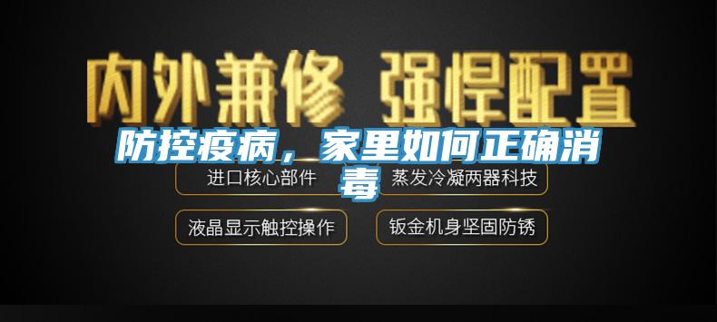 防控疫病，家里如何正確消毒