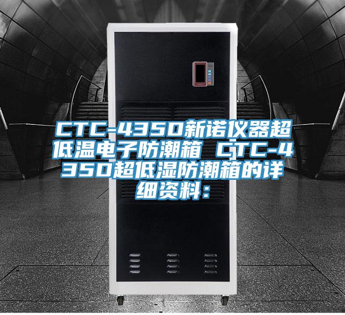 CTC-435D新諾儀器超低溫電子防潮箱 CTC-435D超低濕防潮箱的詳細資料：